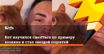 Кот научился смеяться по примеру хозяина и стал звездой соцсетей - ridus.ru