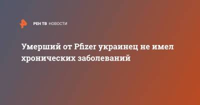 Умерший от Pfizer украинец не имел хронических заболеваний - ren.tv - Украина - Винницкая обл.
