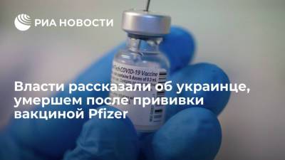 Умершему после прививки Pfizer украинцу было 47 лет, он не имел хронических заболеваний - ria.ru - Украина - Киев - Винницкая обл.