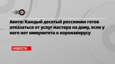 Авито: Каждый десятый россиянин готов отказаться от услуг мастера на дому, если у него нет иммунитета к коронавирусу - echo.msk.ru