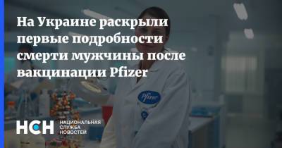 На Украине раскрыли первые подробности смерти мужчины после вакцинации Pfizer - nsn.fm - Украина - Винницкая обл.