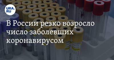 В России резко возросло число заболевших коронавирусом - ura.news - Россия