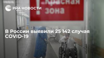В России выявили 25 142 новых случая COVID-19 за сутки - ria.ru - Россия - Санкт-Петербург - Москва - Московская обл.