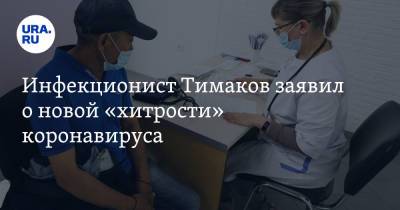 Евгений Тимаков - Инфекционист Тимаков заявил о новой «хитрости» коронавируса - ura.news