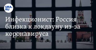 Георгий Викулов - Инфекционист: Россия близка к локдауну из-за коронавируса - ura.news - Россия
