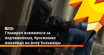 Главврач извинился за подчиненных, бросивших инвалида на полу больницы - ridus.ru - Саратовская обл.
