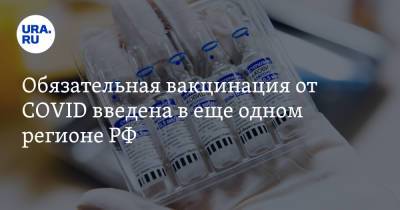 Александр Крига - Обязательная вакцинация от COVID введена в еще одном регионе РФ - ura.news - Россия - Омская обл.