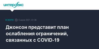 Борис Джонсон - Джонсон представит план ослабления ограничений, связанных с COVID-19 - interfax.ru - Москва - Англия