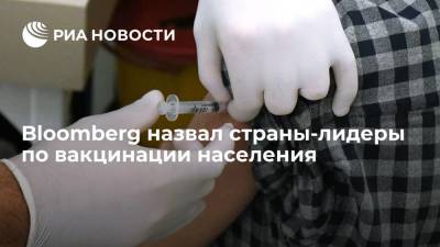 Агентство Bloomberg назвало страны-лидеры по вакцинации населения - ria.ru - Москва - Эмираты - Бахрейн - Мальта