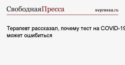 Алексей Водовозов - Терапевт рассказал, почему тест на COVID-19 может ошибиться - svpressa.ru