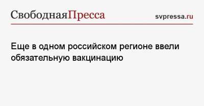 Еще в одном российском регионе ввели обязательную вакцинацию - svpressa.ru - Омская обл.