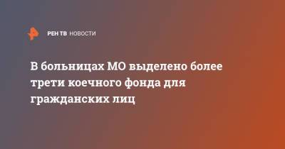 В больницах МО выделено более трети коечного фонда для гражданских лиц - ren.tv - Россия