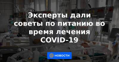 Эксперты дали советы по питанию во время лечения COVID-19 - news.mail.ru