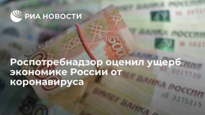 Роспотребнадзор оценил ущерб экономике России от коронавируса в почти триллион рублей - smartmoney.one - Россия