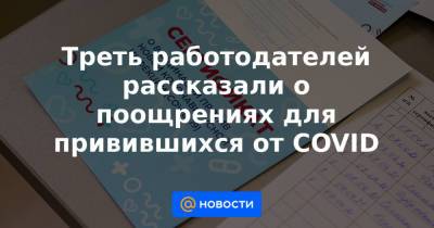 Треть работодателей рассказали о поощрениях для привившихся от COVID - news.mail.ru