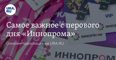 Самое важное с перового дня «Иннопрома». Онлайн-трансляция на URA.RU - ura.news - Екатеринбург - Сергей