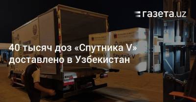 40 тысяч доз «Спутника V» доставлено в Узбекистан - gazeta.uz - Узбекистан - Пресс-Служба