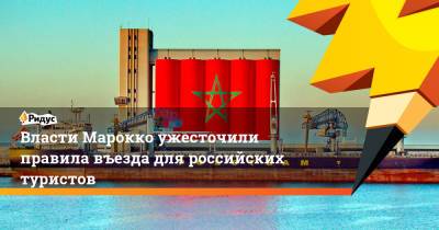 Власти Марокко ужесточили правила въезда для российских туристов - ridus.ru - Россия - Марокко