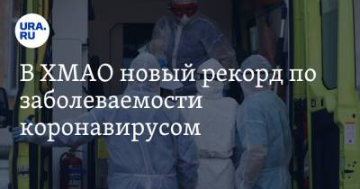 В ХМАО новый рекорд по заболеваемости коронавирусом - ura.news - округ Югра