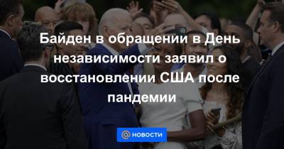 Байден в обращении в День независимости заявил о восстановлении США после пандемии - news.mail.ru - Сша