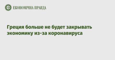 Кириакос Мицотакис - Греция больше не будет закрывать экономику из-за коронавируса - epravda.com.ua - Украина - Греция