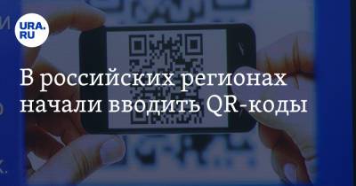 В российских регионах начали вводить QR-коды - ura.news - республика Саха - Московская обл.