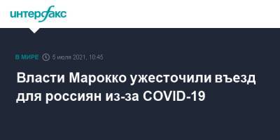 Власти Марокко ужесточили въезд для россиян из-за COVID-19 - interfax.ru - Россия - Москва - Египет - Марокко - Тунис