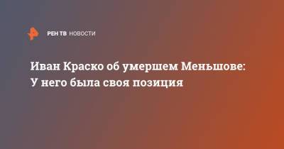 Иван Краско - Владимир Меньшов - Иван Краско об умершем Меньшове: У него была своя позиция - ren.tv - Россия