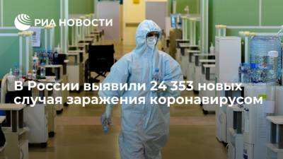 В России за сутки выявили 24 353 новых случая заражения коронавирусом - ria.ru - Россия - Москва