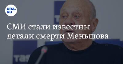 Владимир Меньшов - СМИ стали известны детали смерти Меньшова - ura.news