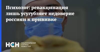 Сергей Ениколопов - Психолог: ревакцинация лишь усугубляет недоверие россиян к прививке - nsn.fm - Россия - Москва