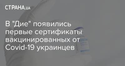 В "Дие" появились первые сертификаты вакцинированных от Covid-19 украинцев - strana.ua - Украина - Евросоюз