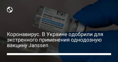 Коронавирус. В Украине одобрили для экстренного применения однодозную вакцину Janssen - liga.net - Украина