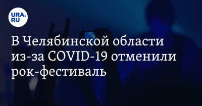 В Челябинской области из-за COVID-19 отменили рок-фестиваль - ura.news - Челябинск - Челябинская обл. - Копейск