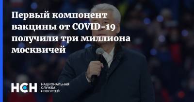 Сергей Собянин - Первый компонент вакцины от COVID-19 получили три миллиона москвичей - nsn.fm - Москва