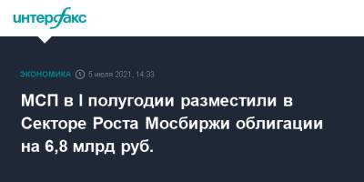 МСП в I полугодии разместили в Секторе Роста Мосбиржи облигации на 6,8 млрд руб. - interfax.ru - Москва