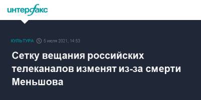 Владимир Меньшов - Сетку вещания российских телеканалов изменят из-за смерти Меньшова - interfax.ru - Москва