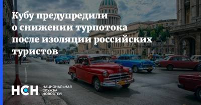 Сергей Шпилько - Кубу предупредили о снижении турпотока после изоляции российских туристов - nsn.fm - Россия - Куба