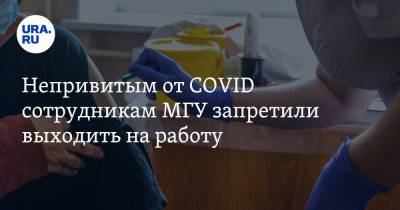 Непривитым от COVID сотрудникам МГУ запретили выходить на работу - ura.news - Москва