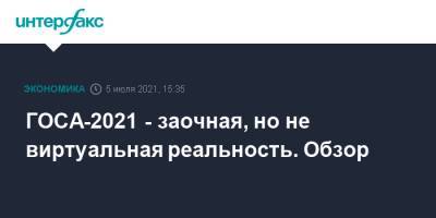 ГОСА-2021 - заочная, но не виртуальная реальность. Обзор - interfax.ru - Москва