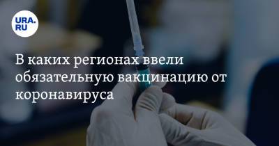 В каких регионах ввели обязательную вакцинацию от коронавируса. Инфографика - ura.news - Россия - Санкт-Петербург - Москва