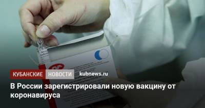 В России зарегистрировали новую вакцину от коронавируса - kubnews.ru - Россия - Новосибирск