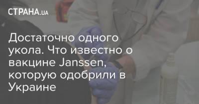 Достаточно одного укола. Что известно о вакцине Janssen, которую одобрили в Украине - strana.ua - Украина - Евросоюз