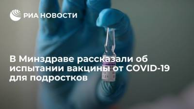 Александр Румянцев - В Минздраве заявили, что испытания вакцины от коронавируса не несут рисков для подростков - ria.ru - Россия - Москва