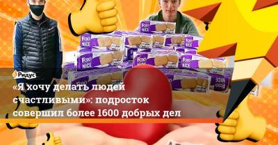 «Я хочу делать людей счастливыми»: подросток совершил более 1600 добрых дел - ridus.ru - Англия