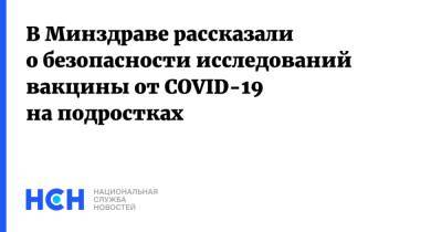 Александр Румянцев - В Минздраве рассказали о безопасности исследований вакцины от COVID-19 на подростках - nsn.fm