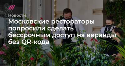 Московские рестораторы попросили сделать бессрочным доступ на веранды без QR-кода - tvrain.ru - Москва