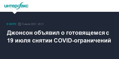 Борис Джонсон - Джонсон объявил о готовящемся с 19 июля снятии COVID-ограничений - interfax.ru - Москва - Англия