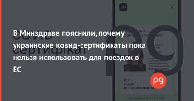 Виктор Ляшко - В Минздраве пояснили, почему украинские ковид-сертификаты пока нельзя использовать для поездок в ЕС - thepage.ua - Украина - Евросоюз