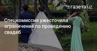 Спецкомиссия ужесточила ограничение по проведению свадеб - gazeta.uz - Узбекистан - Пресс-Служба